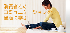 すべての企業が消費者とつながる