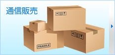 通信販売