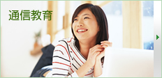 通信教育