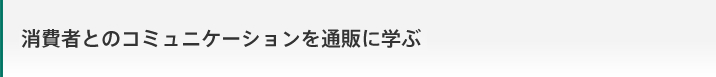 すべての企業が消費者とつながる